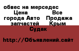 Amg 6.3/6.5 обвес на мерседес w222 › Цена ­ 60 000 - Все города Авто » Продажа запчастей   . Крым,Судак